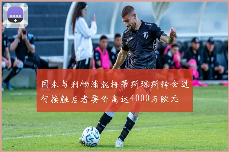国米与利物浦就柯蒂斯琼斯转会进行接触后者要价高达4000万欧元