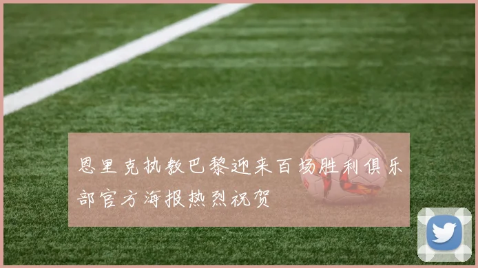 恩里克执教巴黎迎来百场胜利俱乐部官方海报热烈祝贺