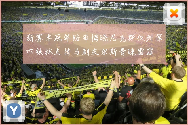 新赛季冠军赔率揭晓尼克斯仅列第四铁林支持马刺皮尔斯青睐雷霆