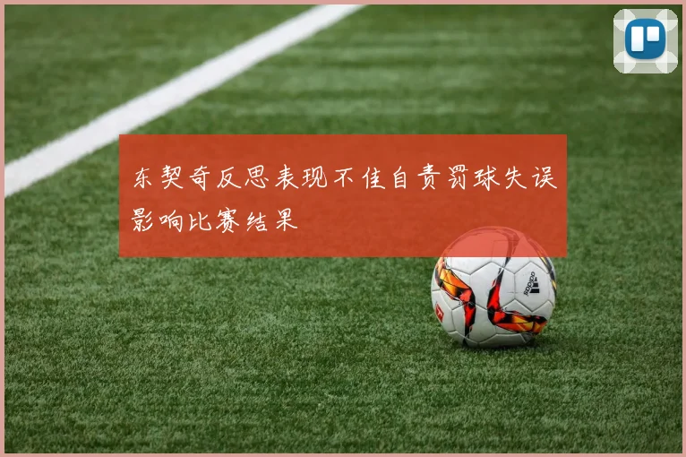 东契奇反思表现不佳自责罚球失误影响比赛结果