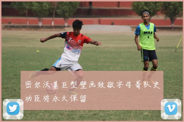 密尔沃基巨型壁画致敬字母哥队史功臣将永久保留