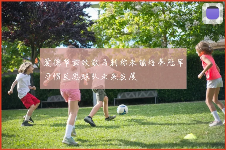 爱德华兹致敬马刺称未能培养冠军习惯反思球队未来发展