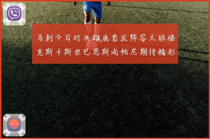马刺今日对决雄鹿首发阵容文班福克斯卡斯尔巴恩斯尚帕尼期待精彩表现