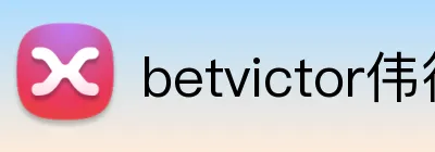 betvictor伟德 Logo